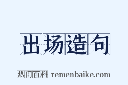 出场造句是什么意思的图片